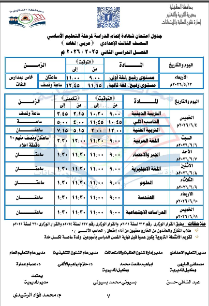 جدول امتحانات الدقهلية اعدادي2